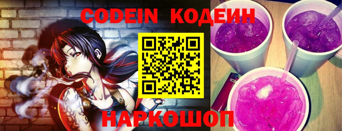 Codein Purple Drank Сосновый Бор