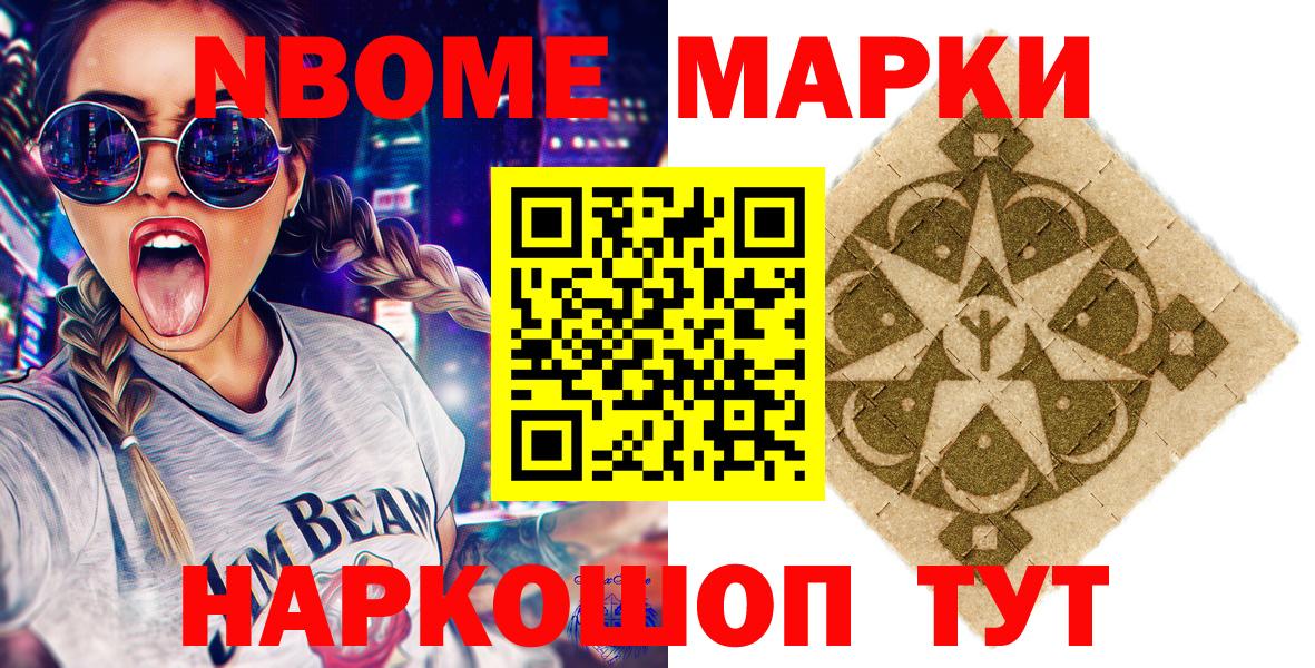 Марки N-bome 1,8мг Сосновый Бор